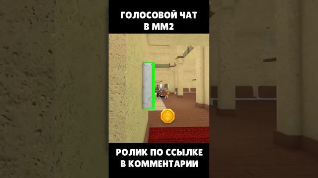 ВОЙС ЧАТ В ММ2 ЧАСТЬ 1 ? Roblox Murder Mystery 2