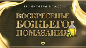 Служение Веры и Чудес 15.09.2024 в 10:00 (МСК)