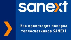 Как происходит поверка теплосчетчиков SANEXT