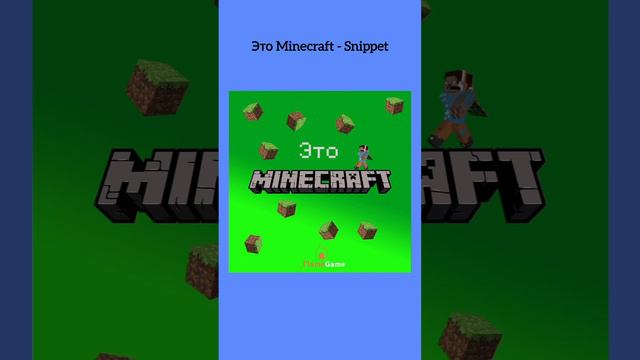 Это Minecraft - Snippet