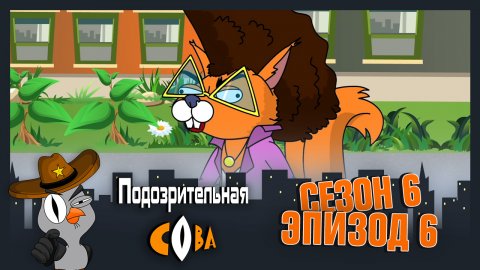 Подозрительная Сова, 6 сезон, 6 серия