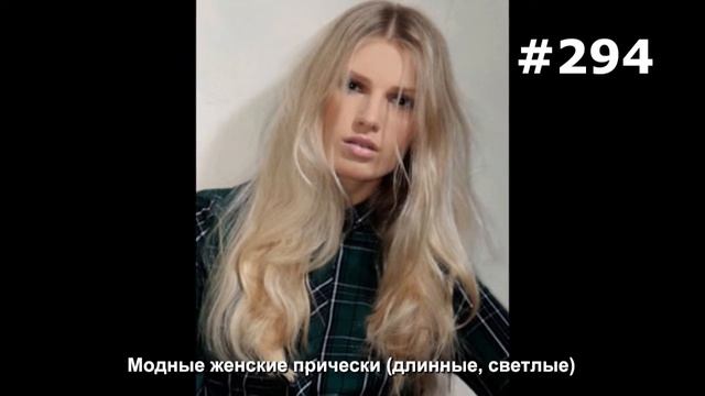 #294. Модные женские прически (длинные, светлые) смотреть онлайн