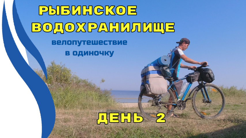2.Велопутешествие к Рыбинскому водохранилищу. День 2. Дорога Рыбинск- Пошехонье
