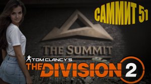 The Division 2 - ну опять 25, чертовы собаки....