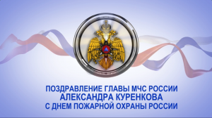 Поздравление главы МЧС России Александра Куренкова с Днем пожарной охраны