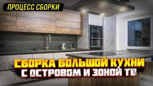 НОВЫЙ ФОРМАТ! Сборка и установка большой угловой кухни с островом и зоной ТВ | ДИЗАЙН МЕБЕЛИ