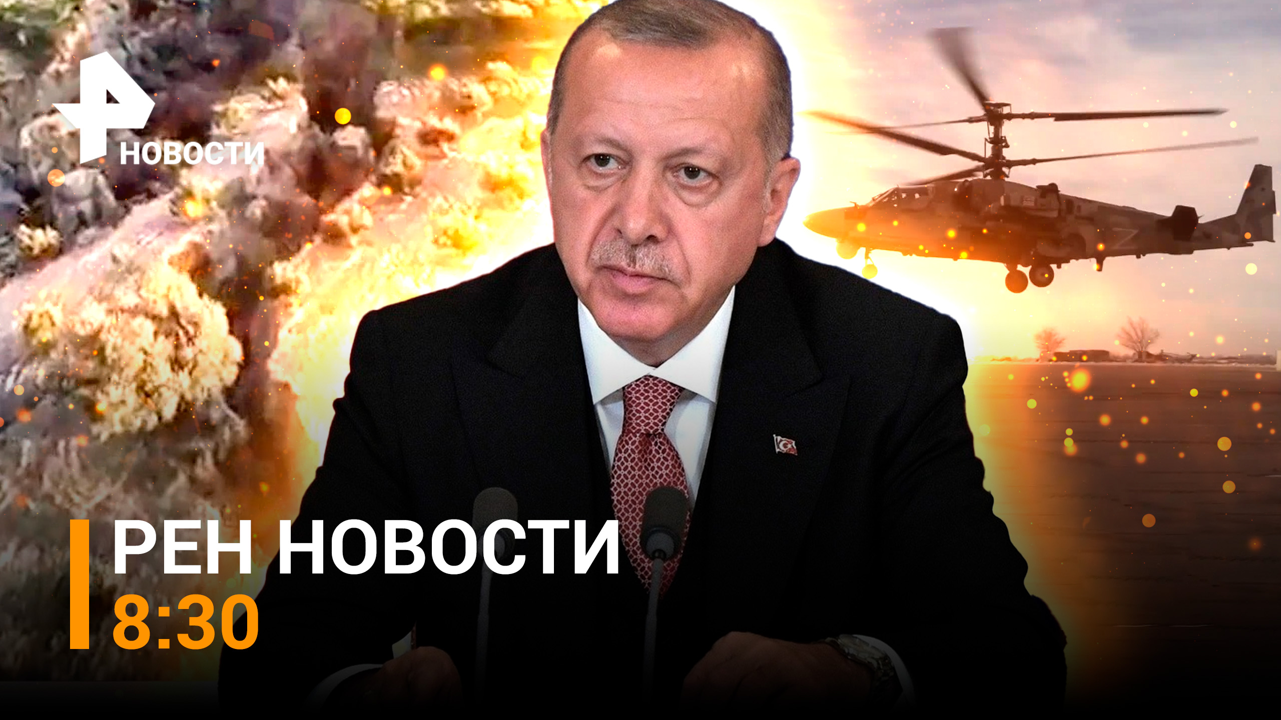 Тектонический разлом в Турции. Наши Ка-52 уничтожают укрепления ВСУ / РЕН НОВОСТИ 8:30 от 13.02.22