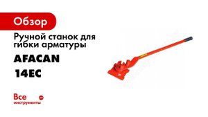 Обзор: Ручной станок для гибки арматуры Afacan 14EC