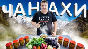 Чанахи в автоклаве. Вкуснейшее грузинское блюдо. Пошаговый рецепт.