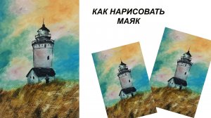 Как легко нарисовать маяк. Рисуем пейзаж. Правополушарное рисование.