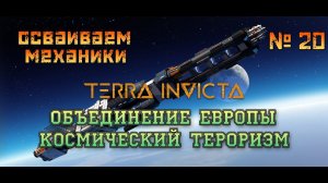 Terra Invicta Release Максимальная сложность ч20 Объединение Европы