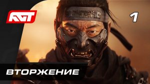 ПЕРВЫЙ ЗАПУСК ➤ ПРОХОЖДЕНИЕ GHOST OF TSUSHIMA НА ПК ➤ ВТОРЖЕНИЕ #1