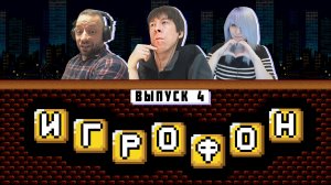 ИГРОФОН. 4 выпуск. ФИНАЛ. Kinaman, JustEvgen, Frozza
