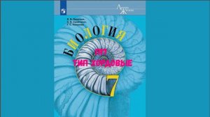 БИОЛОГИЯ 7 КЛАСС П 17 ТИП ХОРДОВЫЕ АУДИО СЛУШАТЬ