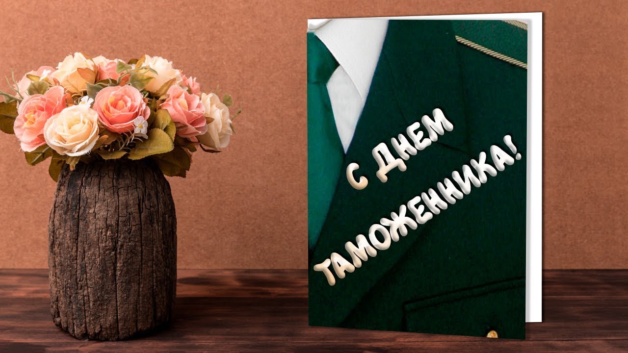 Музыкальное Поздравление! С Днем Таможенника!