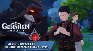 Геншин Импакт #23 ➤ Мечник который любит читать ➤ Задания мира ➤ Прохождение игры Genshin Impact