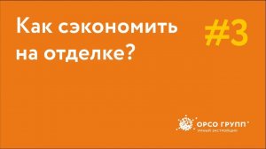 Как сэкономить на отделке квартиры?