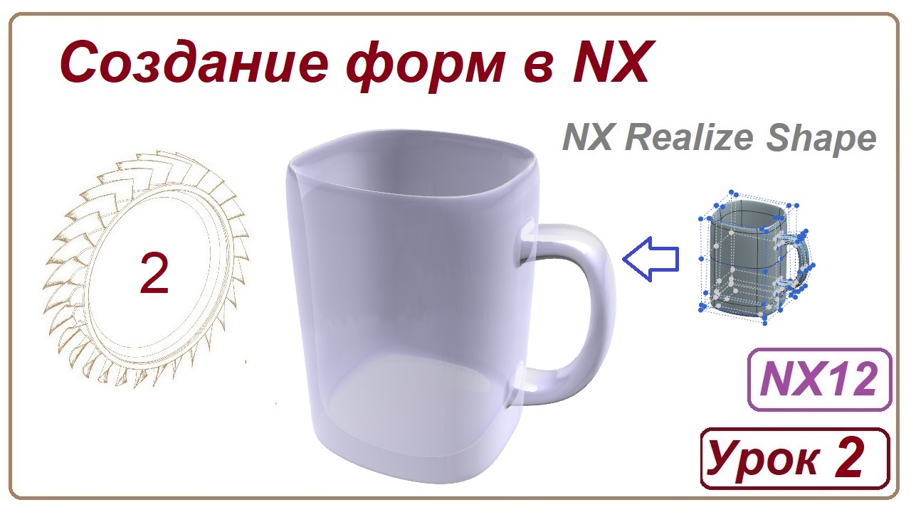 Создание форм в NX. Урок 2. (NX Realize Shape) Кружка.