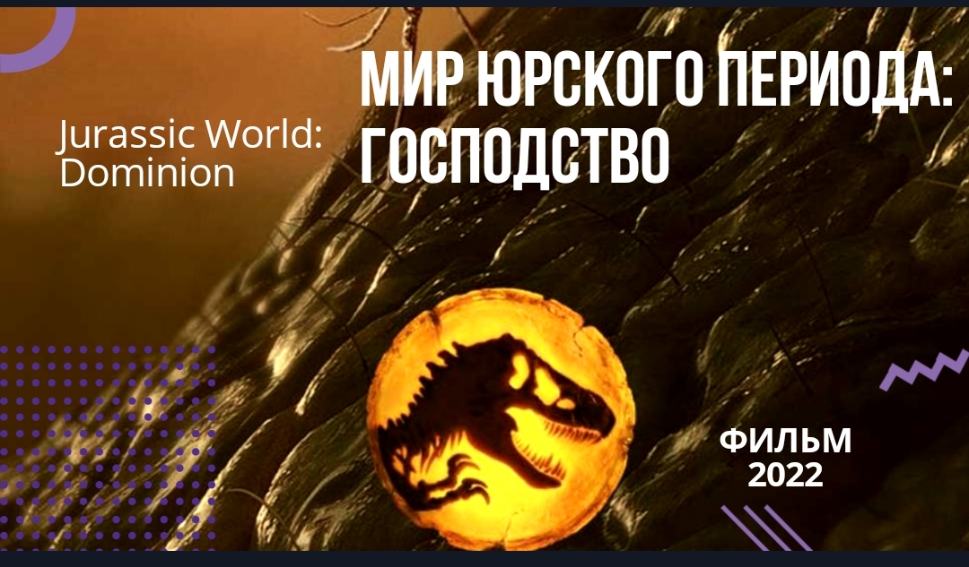 ?Мир Юрского периода 3: Господство?Пролог?фильм 2022 смотреть онлайн