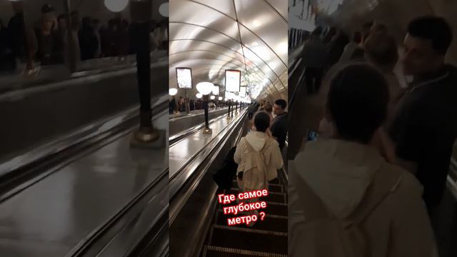 В каком городе самое глубокое метро❓ смотреть онлайн