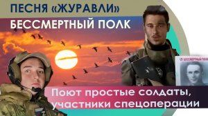 Поют простые воины - участники спецоперации. Песня Журавли. Бессмертный полк. Верую @Елена Козенкова
