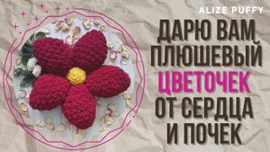 Мягкий цветок из Alize Puffy (Ализе Пуффи)