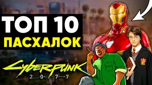 10 САМЫХ ИНТЕРЕСНЫХ ПАСХАЛОК В CYBERPUNK 2077!