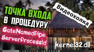 Как исправить "Точка входа в процедуру GateNamedPipeServerProcessId не найдена"