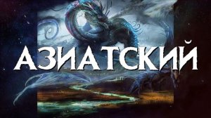 Драконы! Часть 2 (классификация и виды)