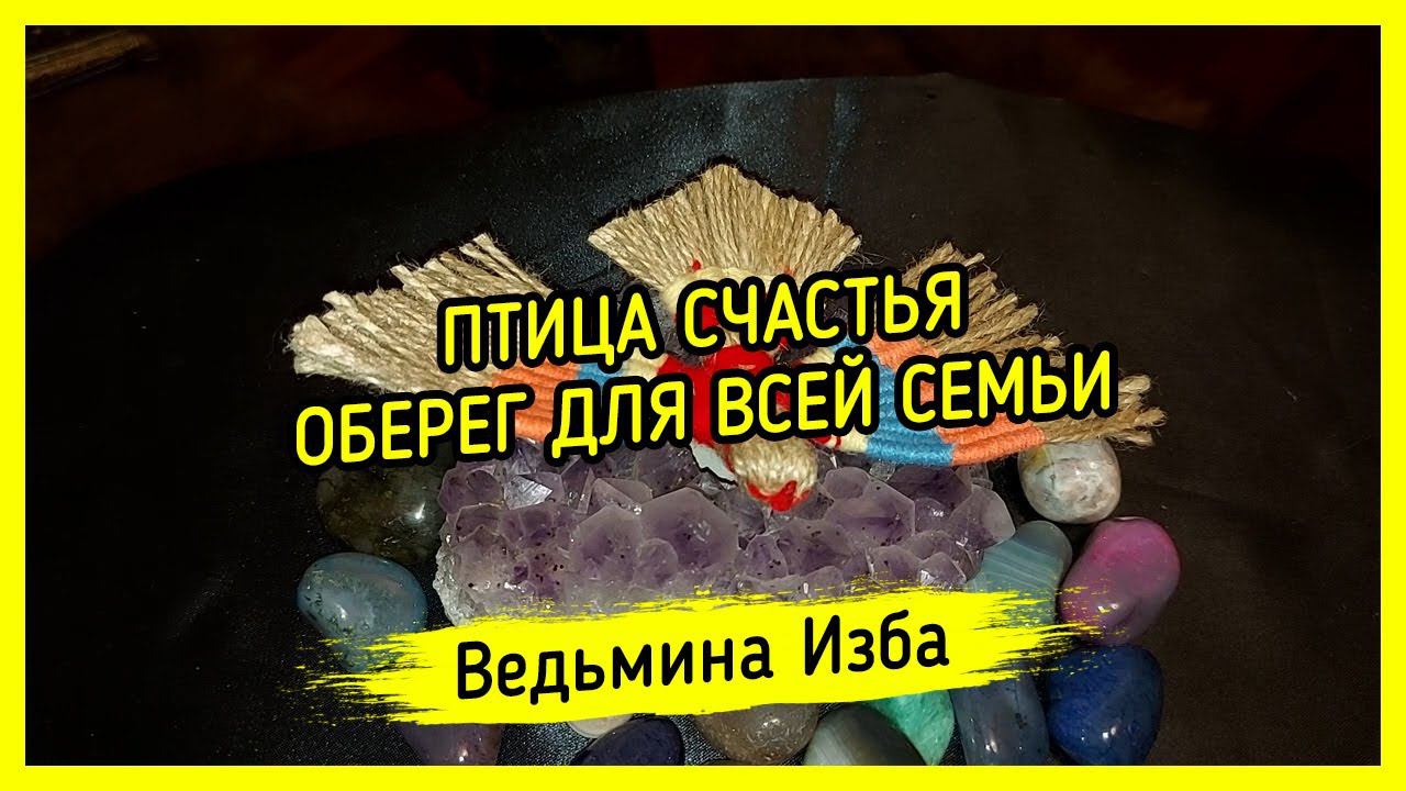 ПТИЦА СЧАСТЬЯ. ОБЕРЕГ ДЛЯ ВСЕЙ СЕМЬИ. ВЕДЬМИНА ИЗБА ▶️ ИНГА ХОСРОЕВА