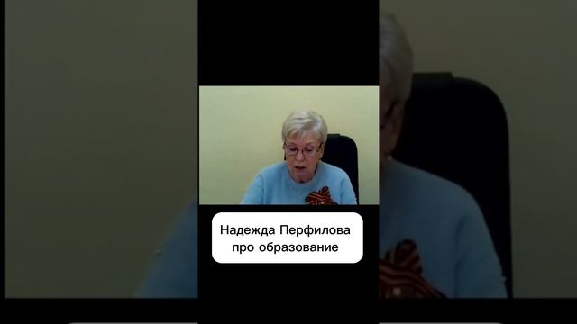 Надежда Перфилова про образование