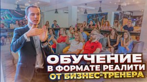 Обучение в формате реалити от бизнес-тренера Владимира Якубы.