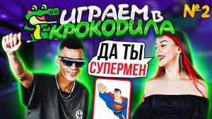 КРОКОДИЛ ЧЕЛЛЕНДЖ// МЫ ПОРУГАЛИСЬ Ч2