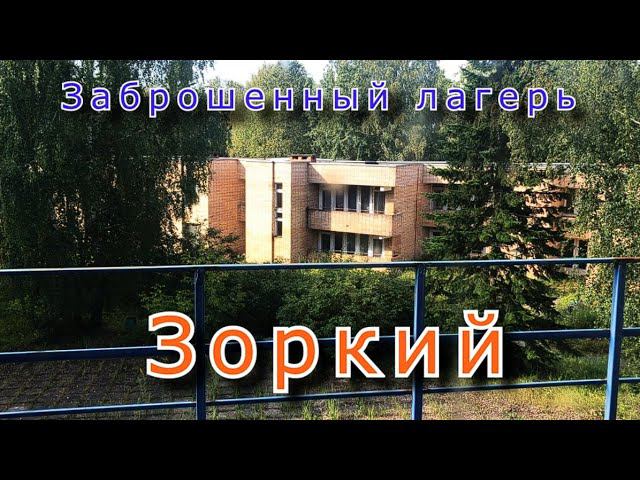 Заброшенный лагерь Зоркий
