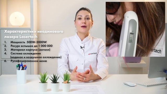 Преимущества неодимового лазера / Nd:YAG лазера Lasertech (18+)