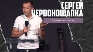 Сергей Червоношапка - Позиция несогласия (11.08.2024)