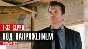 Под Напряжением 1-32 серия (2022) Детектив  Премьера НТВ  Анонс