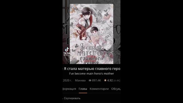Реакция персонажей из манхвы Недосягаемая леди на ТТ