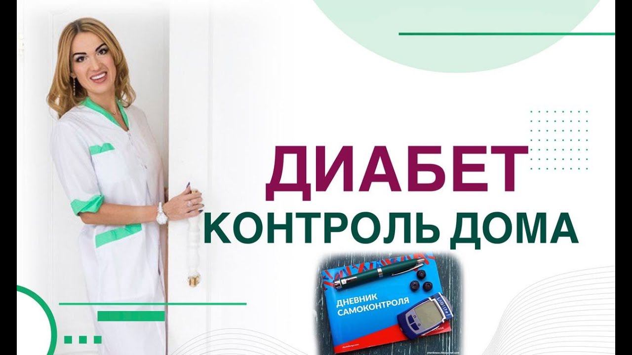 Сахарный диабет. Как сохранить здоровье. Самоконтроль. Врач эндокринолог, диетолог Ольга Павлова.
