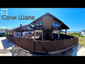 Улица Шале в Сочи от 34 500 000 ₽ #недвижимостьсочи #сочи #вилласочи #домвсочи #шале