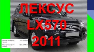 ЛЕКСУС LX570 2011.ОТЗЫВ ЛЕКСУС