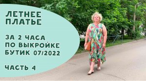 Летнее платье за 2 часа по выкройке "Бутик Трендс 07/2022". ЧАСТЬ 4. Обрабатываем пройму низ платья.