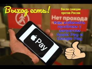 Как избежать проблем с запретом Apple Pay и Google Pay ⛔ Санкции против России, гугл и эйпл пэй пай