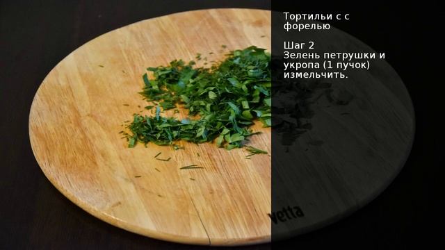 Тортильи с с форелью . Рецепт от шеф повара Максима Григорьева