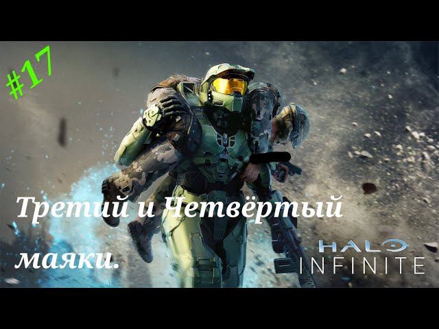 Третий и Четвертый маяки.Прохождение Halo Infinite(Xbox Series S)Часть 17.