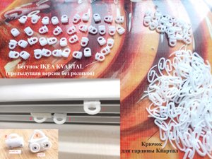 Бегунки и крючки IKEA KVARTAL для гардин