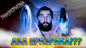 ДВА ПРИЗРАКА???//PHASMOPHOBIA