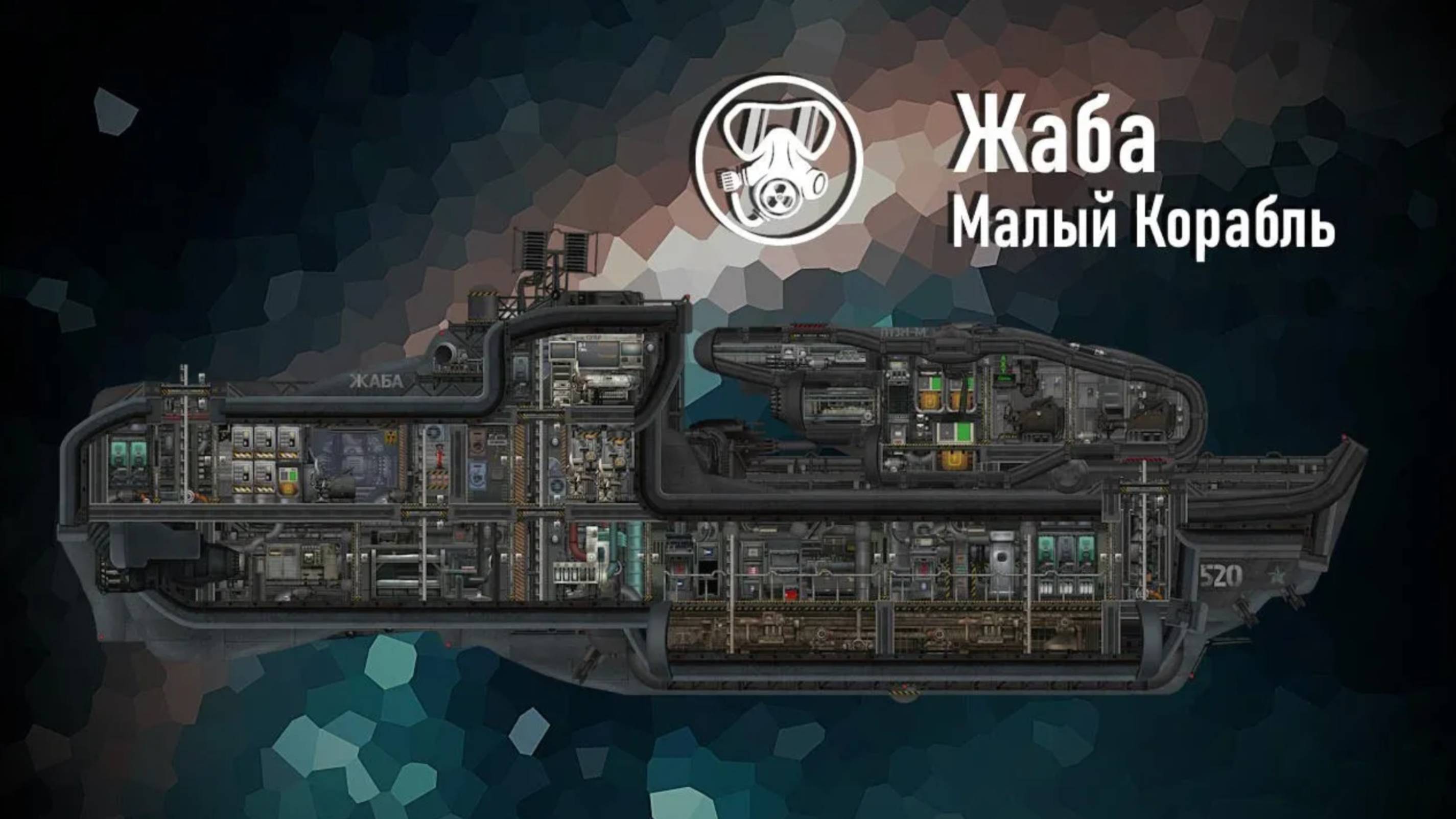 Жаба: обзор корабля - Команда Ноль (Barotrauma)