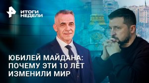 Киев теряет союзников с Запада. 10 лет после Майдана: к чему пришла Украина?/Итоги с Петром Марченко