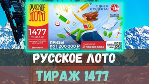 Результаты лотереи Русское лото 1477 тираж от 29 января. Проверить билет Русское лото 1477 тираж.